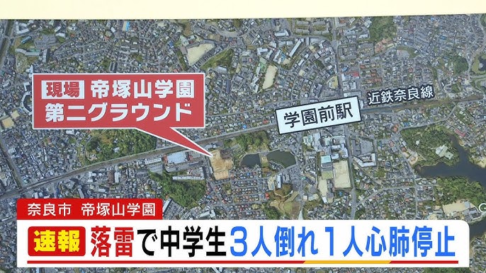 【奈良】中学生の男子生徒3人が雷に打たれ1人が心肺停止　帝塚山学園第二グラウンド 　奈良市